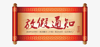 CA88公司2018瑞狗年新春放假安排