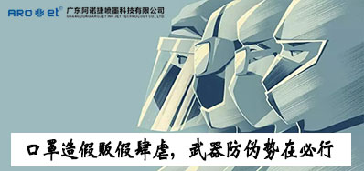 口罩造假贩假肆虐，，，，防伪武器口罩喷码机势在必行