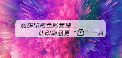 数码印刷色彩治理，，，，，让印刷品更“色”一点