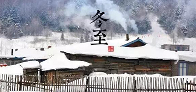 冬已至，，，，，，溯已源