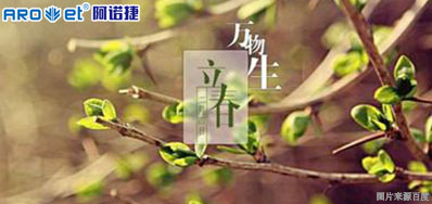 立春一日，，，百草回芽