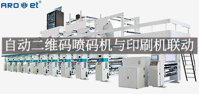 自动二维码喷码机与印刷机联动，，，开启软包数字印刷新方式
