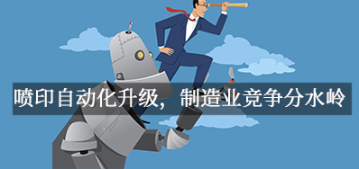 喷印自动化升级，，，制造业竞争分水岭