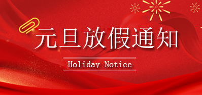 CA88丨2023年元旦放假通知