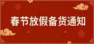 CA88丨春节放假备货通知