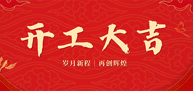 乘龙之势 赢战2024——正月初九，，，，，，开工大吉！