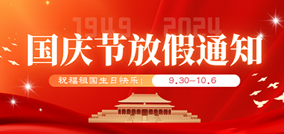 CA88丨2024年国庆节放假备货通知