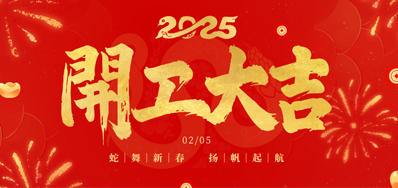 正月初八，，，，，，开工大吉！