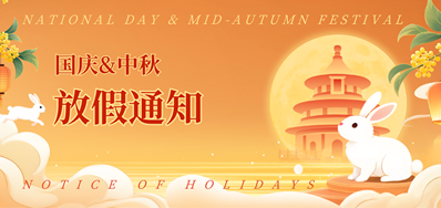 CA882025年国庆、中秋放假通知