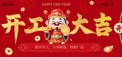 策马扬鞭启新程！CA882026新春开工大吉