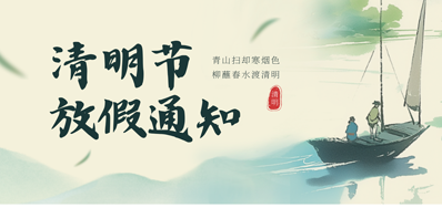 【放假通知】CA882026年清明节放假通知